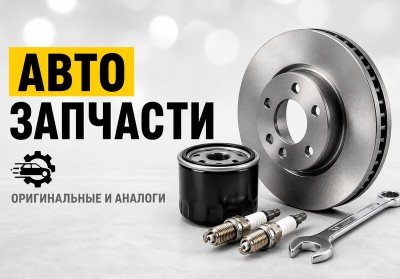 Автозапчасти